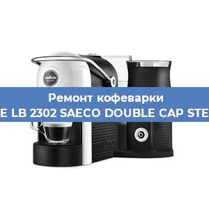 Ремонт заварочного блока на кофемашине Lavazza BLUE LB 2302 SAECO DOUBLE CAP STEAM 10080712 в Самаре